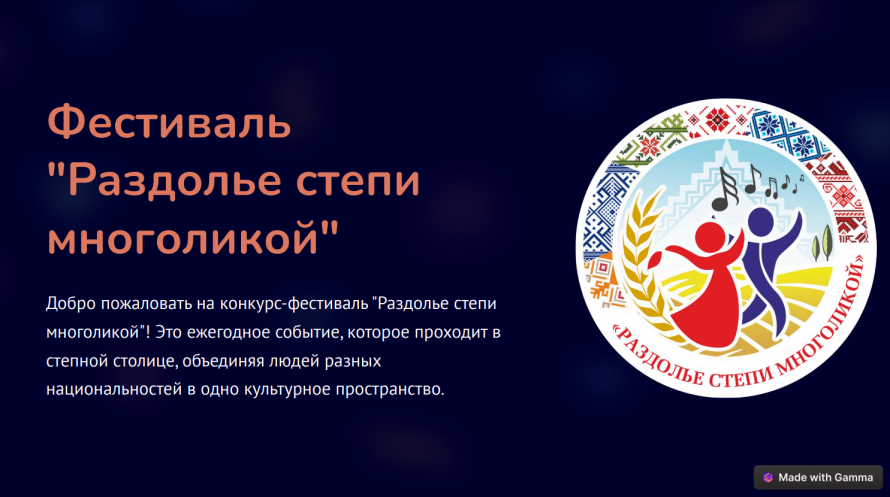 III Областной конкурс-фестиваль национальных культур Оренбуржья «Раздолье степи многоликой»!