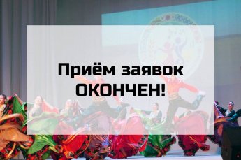 Приём заявок окончен